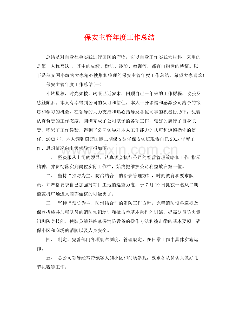 保安主管年度工作总结 .docx_第1页