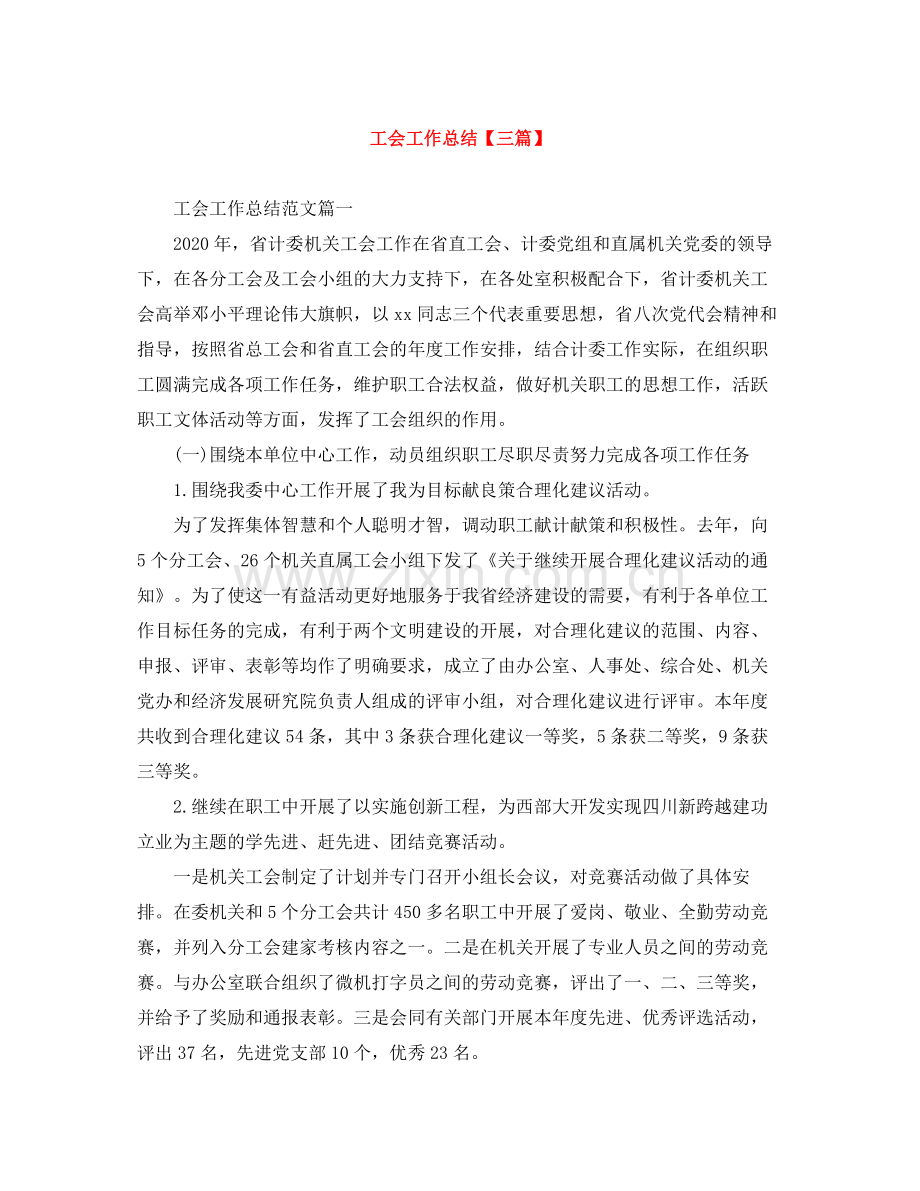 工会工作总结【三篇】.docx_第1页