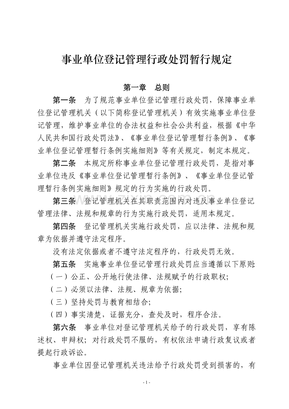 事业单位登记管理行政处罚暂行规定.doc_第1页