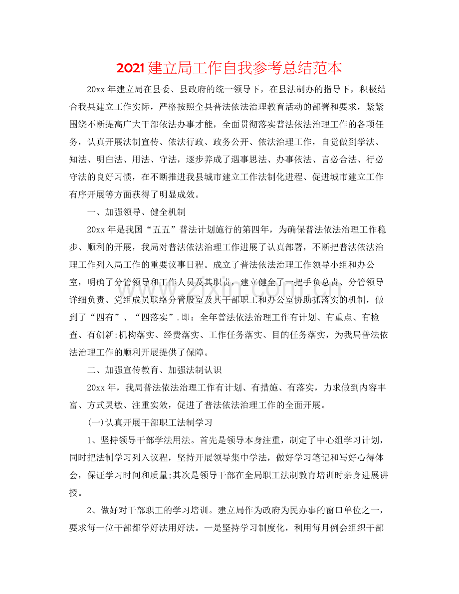 建设局工作自我参考总结范本.docx_第1页