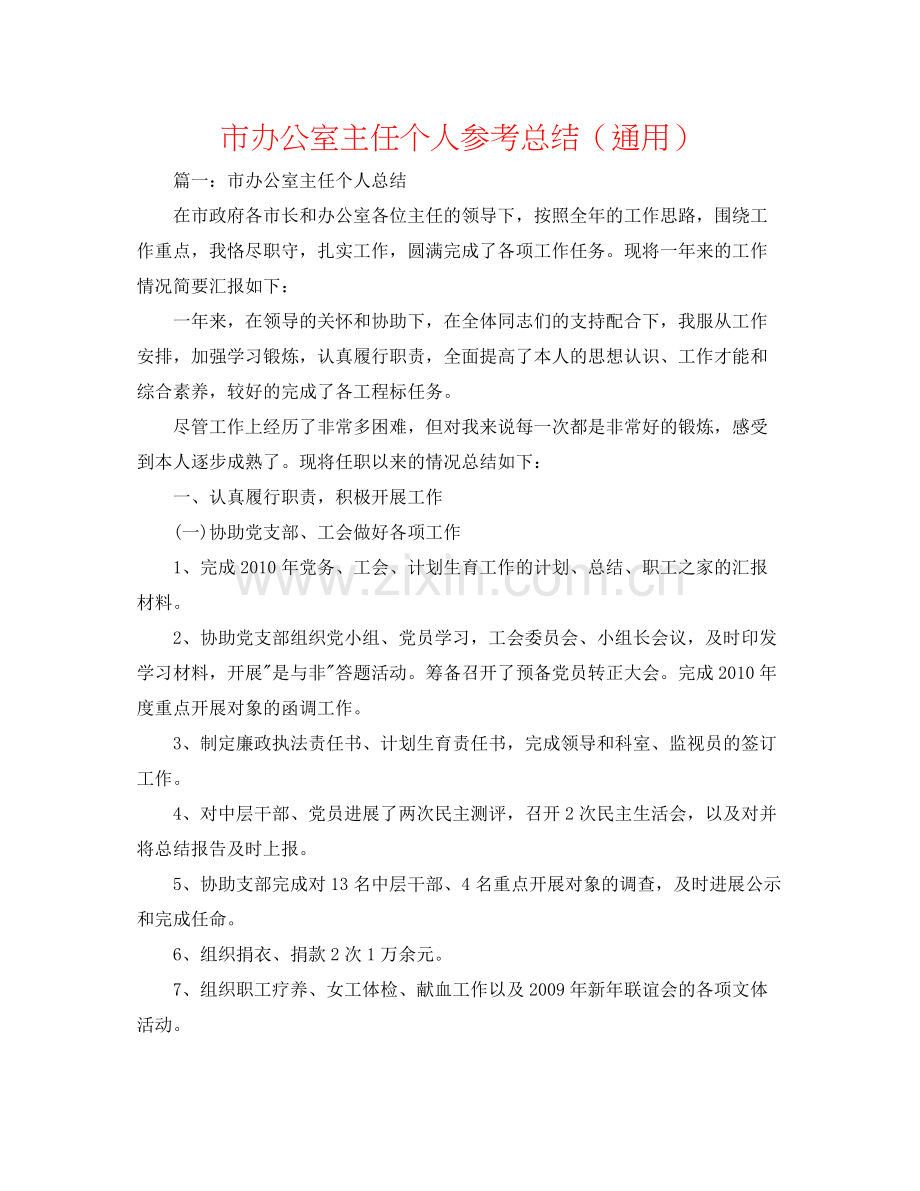 市办公室主任个人参考总结（通用）.docx_第1页