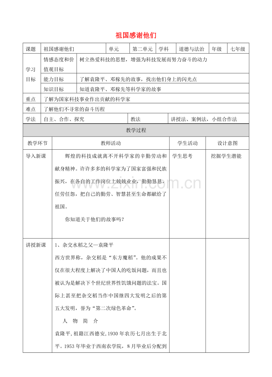 （秋季版）七年级道德与法治下册 第二单元 感受现代生活 第五课 飞天梦想 第2框 祖国感谢他们教案 人民版-人民版初中七年级下册政治教案.doc_第1页