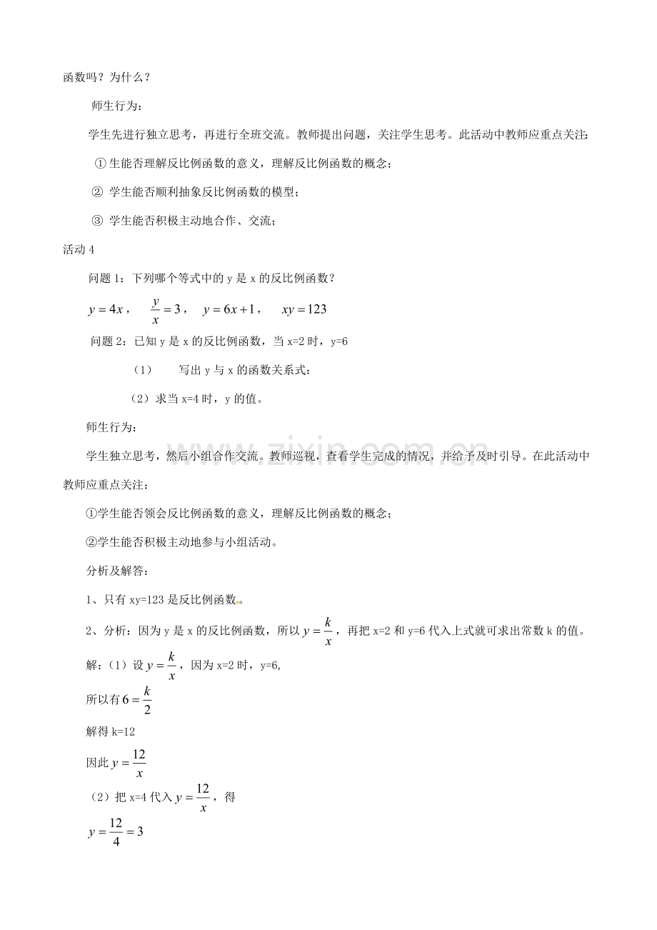 山东省临沐县青云镇中心中学八年级数学下册 1711反比例函数的意义教案 人教新课标版 人教新课标版.doc_第3页