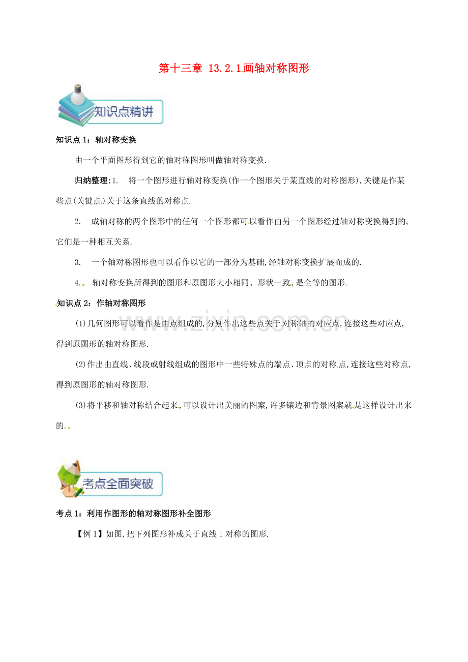 秋八年级数学上册 第十三章 轴对称 13.2 画轴对称图形 13.2.1 画轴对称图形备课资料教案 （新版）新人教版-（新版）新人教版初中八年级上册数学教案.doc_第1页