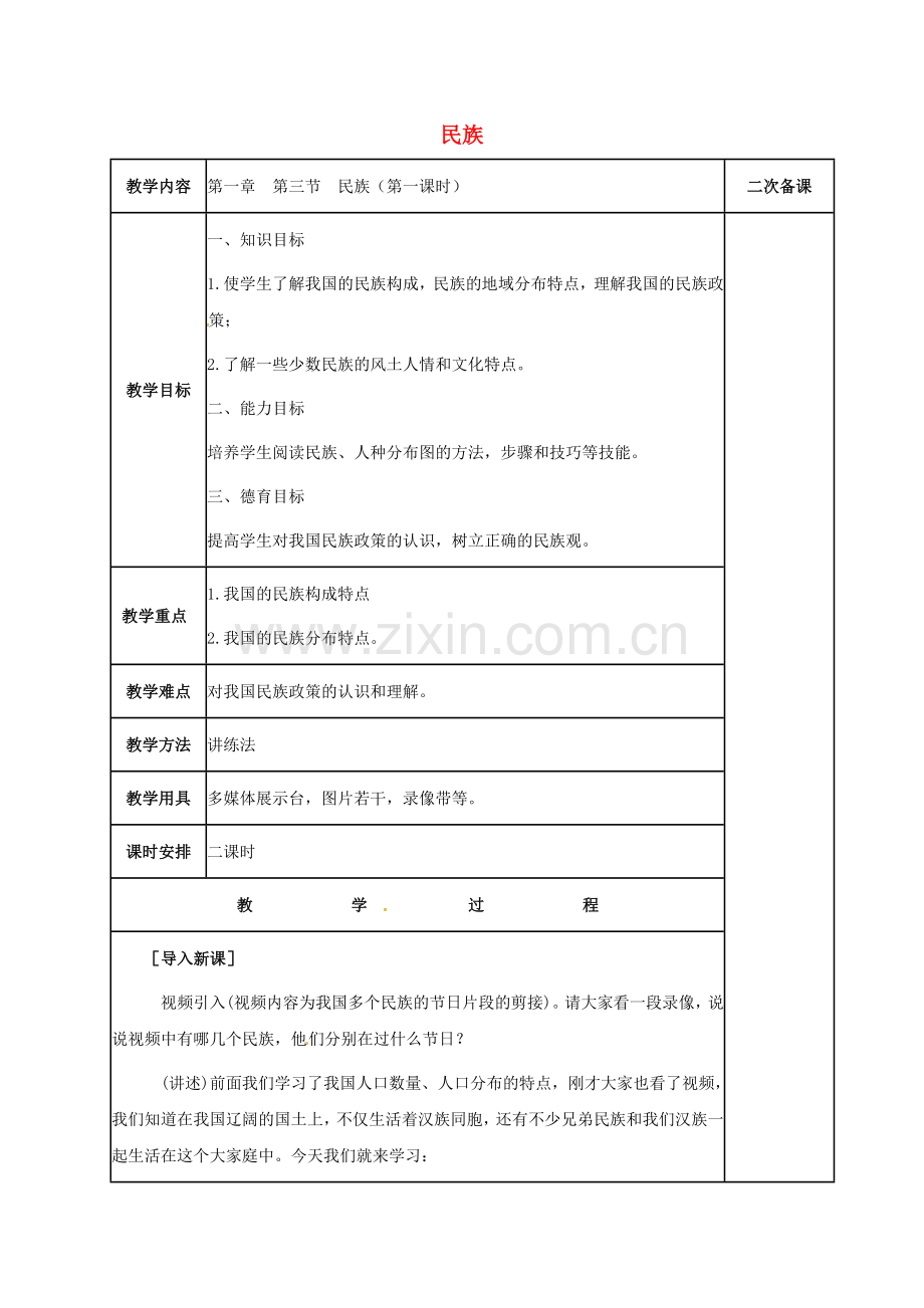 江苏省镇江市八年级地理上册 1.3 民族教案 （新版）新人教版-（新版）新人教版初中八年级上册地理教案.doc_第1页