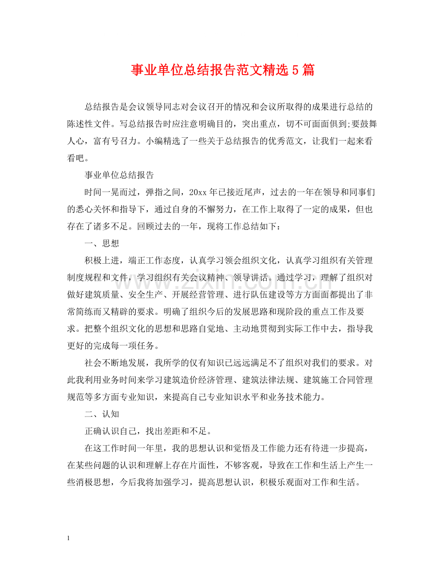 事业单位总结报告范文5篇.docx_第1页