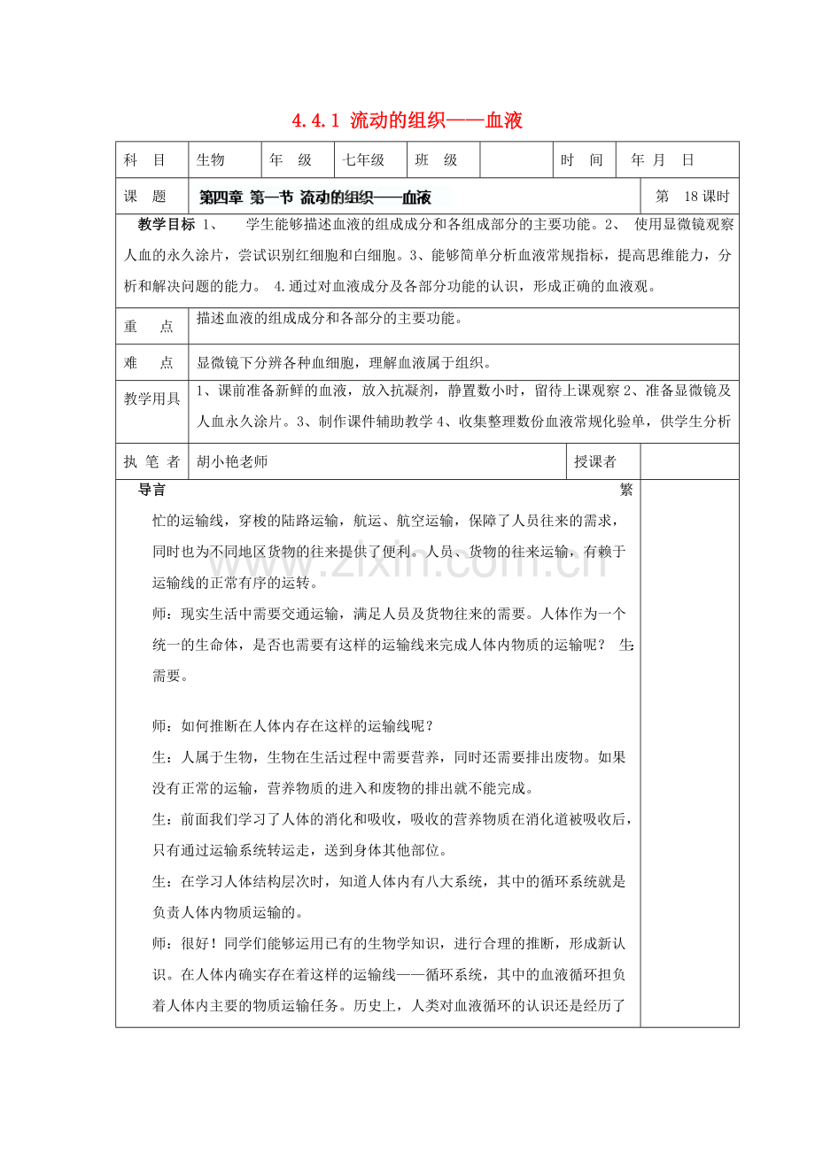 湖南省宁乡县三仙坳初级中学七年级生物下册《4.4.1 流动的组织——血液》教案 新人教版.doc_第1页