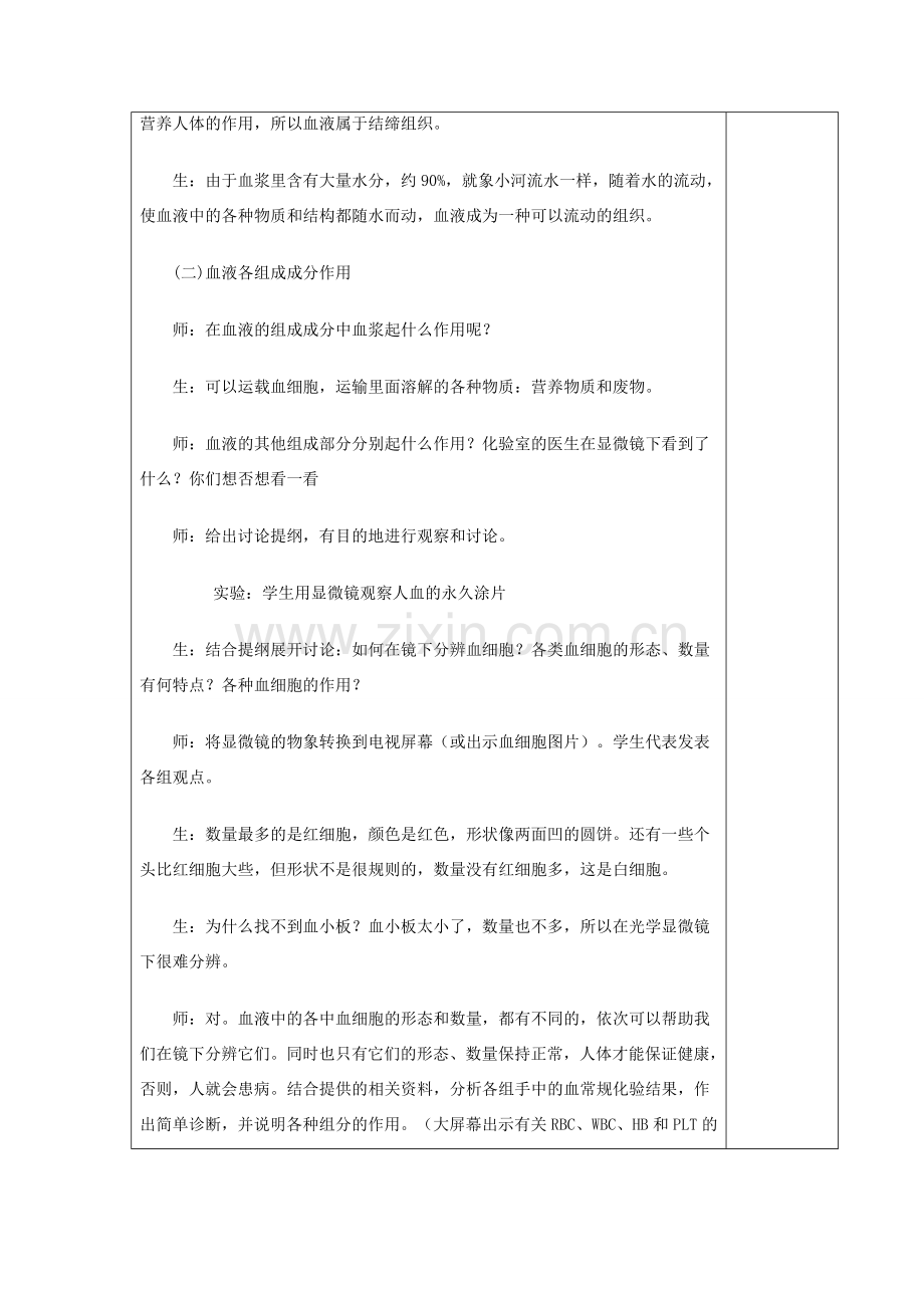 湖南省宁乡县三仙坳初级中学七年级生物下册《4.4.1 流动的组织——血液》教案 新人教版.doc_第3页