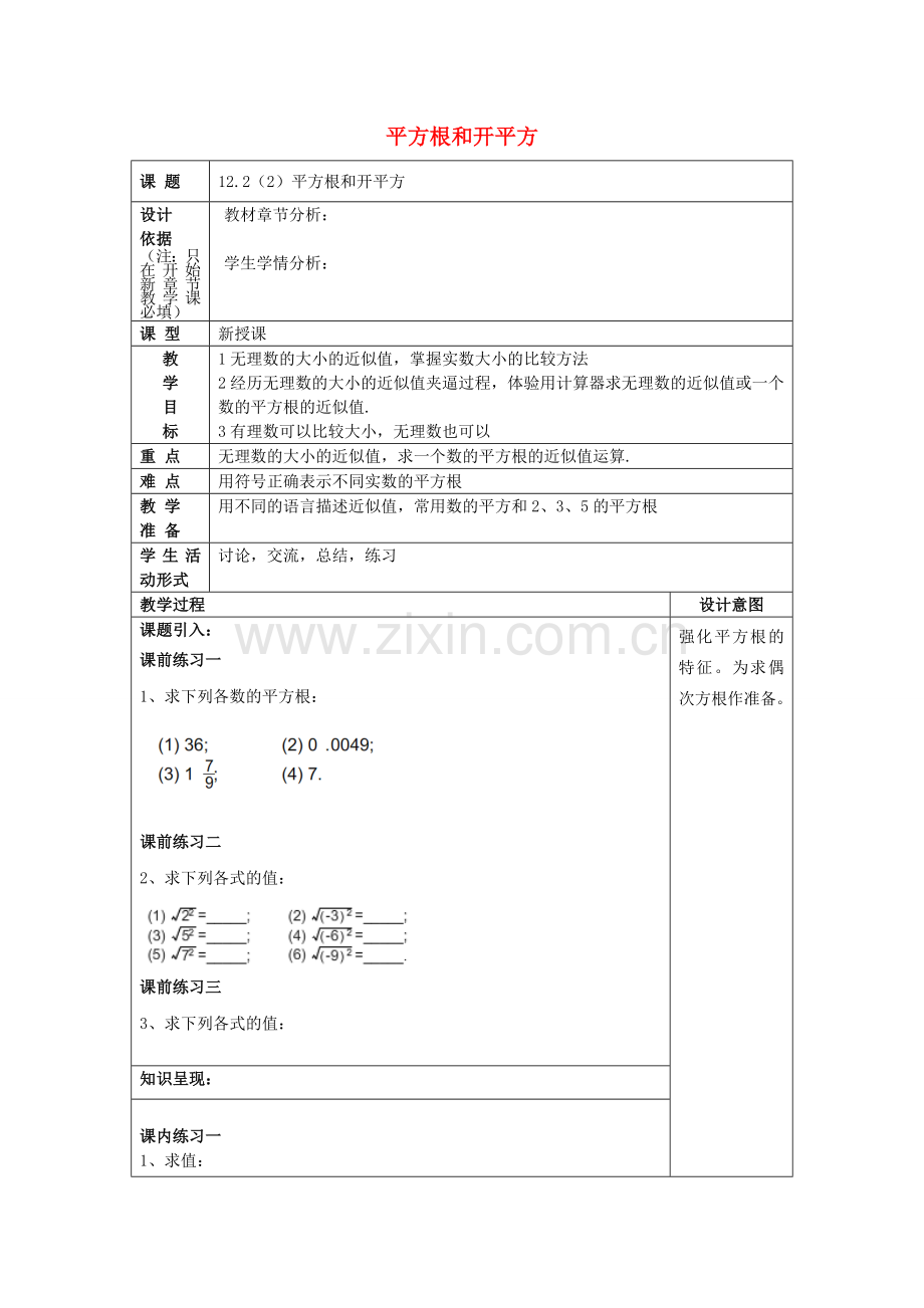 春七年级数学下册 12.2 平方根和开平方（2）教案 沪教版五四制-沪教版初中七年级下册数学教案.doc_第1页