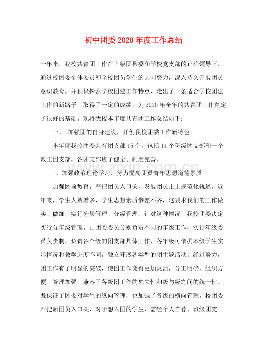 初中团委年度工作总结.docx_第1页