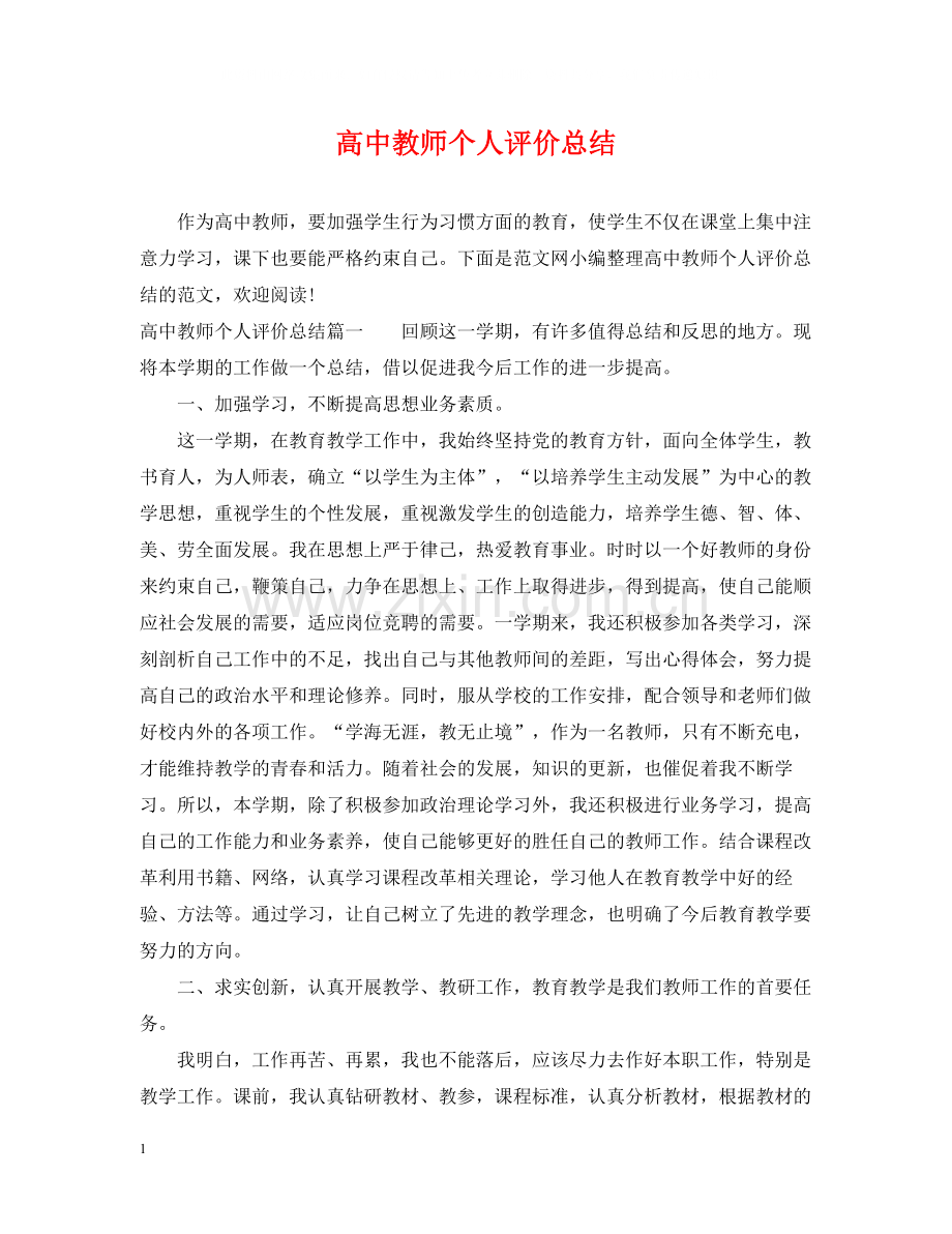 高中教师个人评价总结.docx_第1页