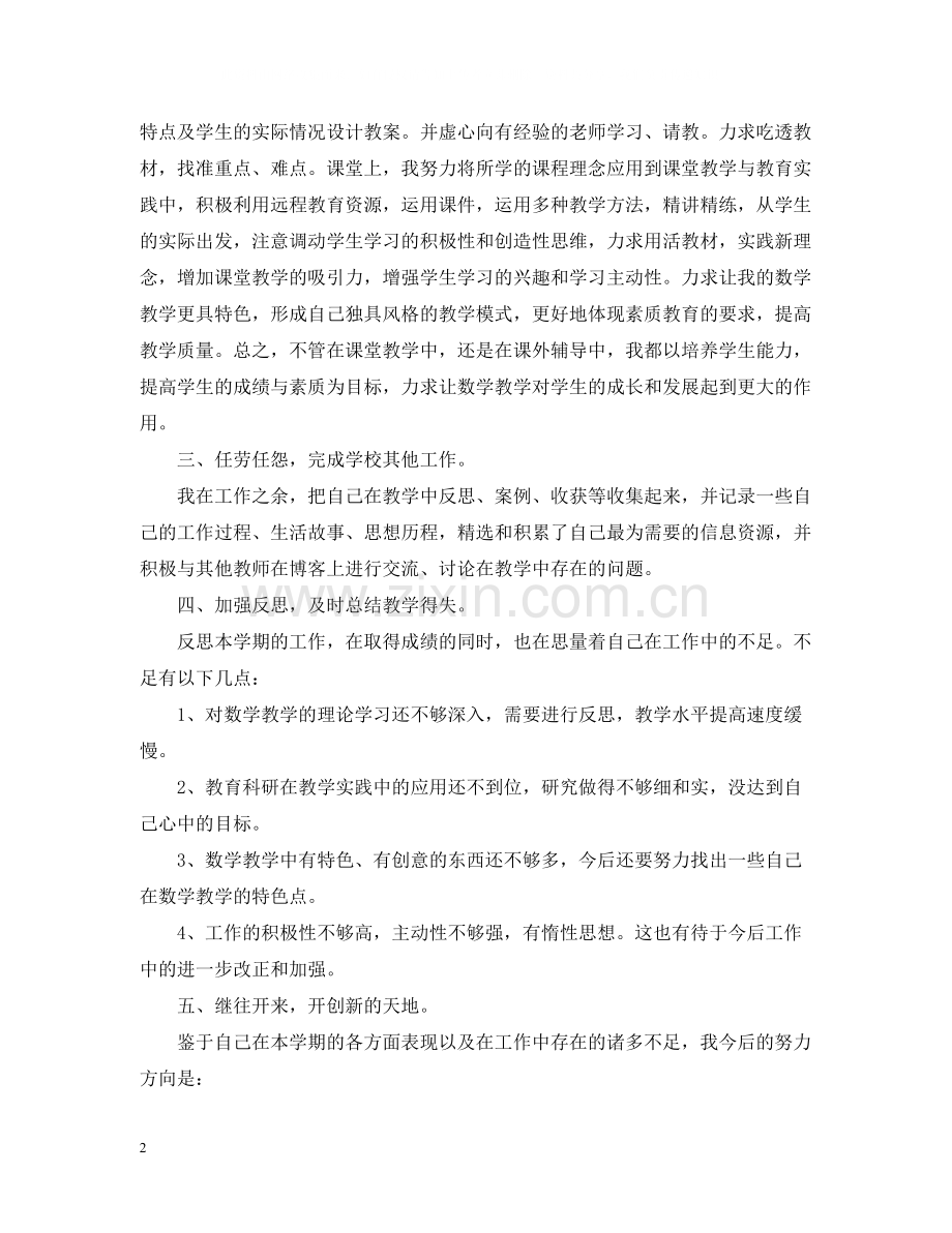 高中教师个人评价总结.docx_第2页