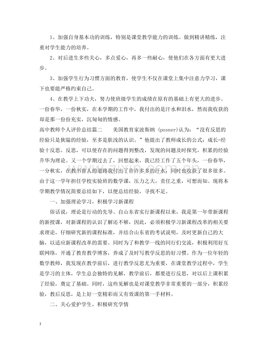 高中教师个人评价总结.docx_第3页