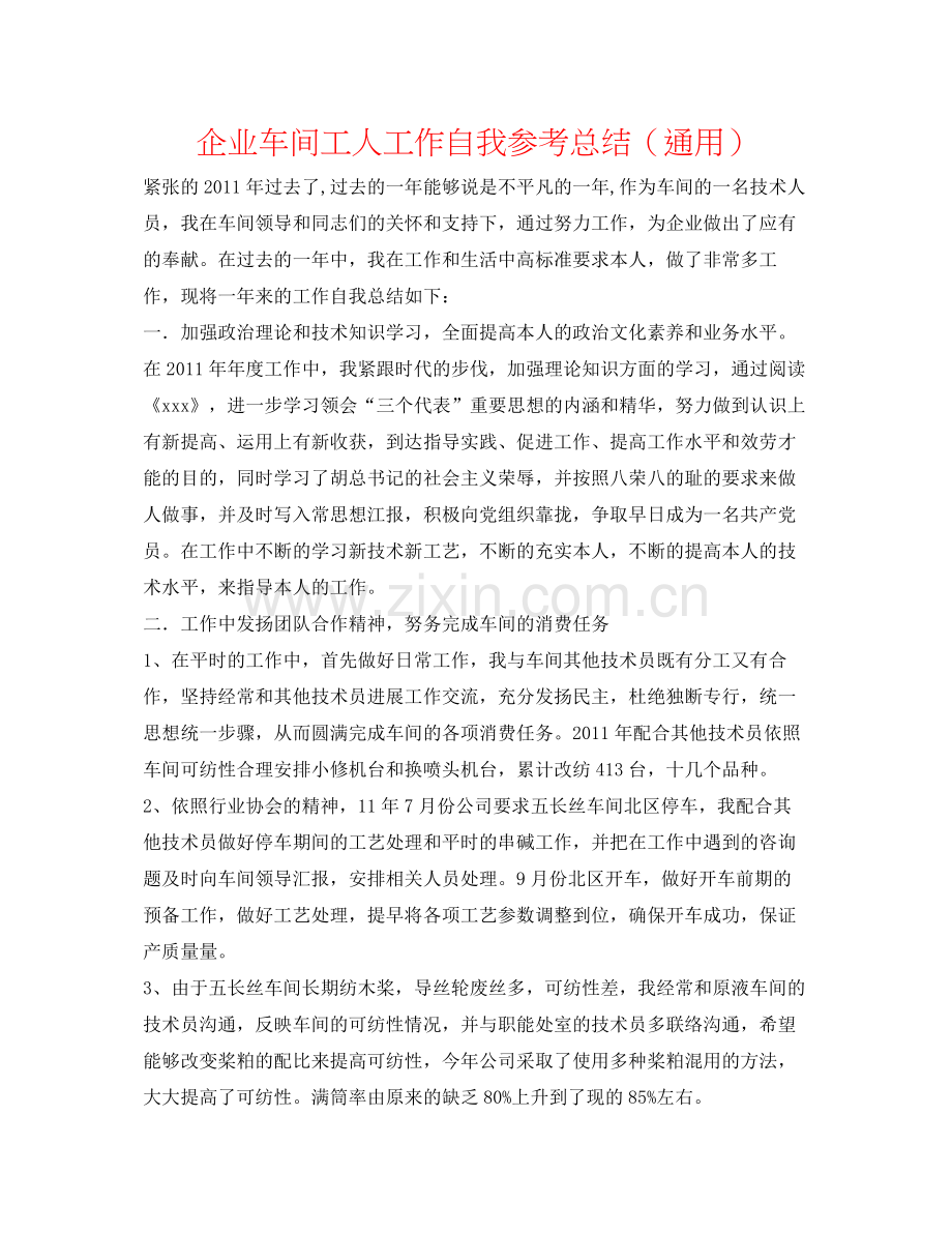 企业车间工人工作自我参考总结（通用）.docx_第1页