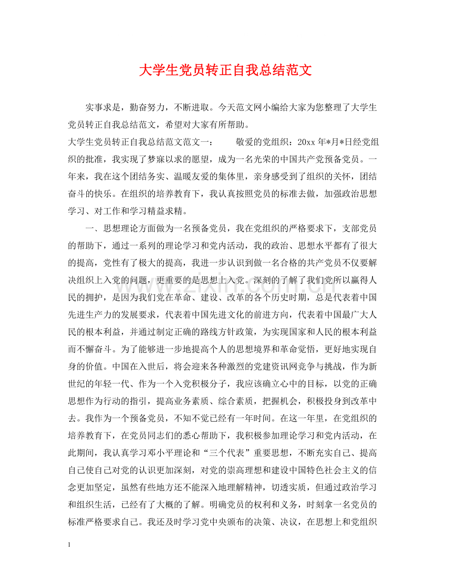 大学生党员转正自我总结范文.docx_第1页