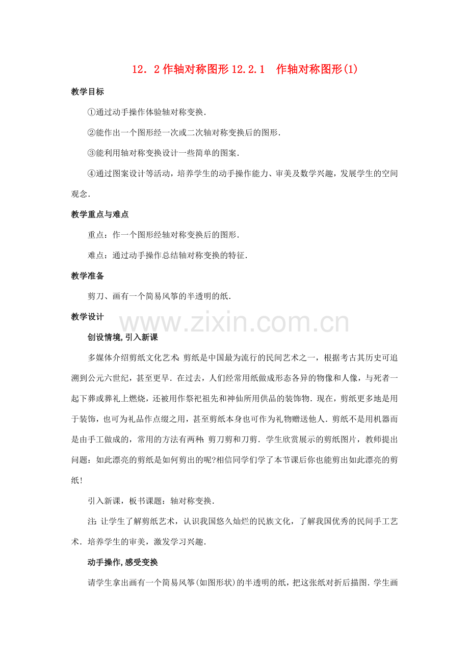 八年级数学上册 第12章轴对称作图教案 人教新课标版.doc_第1页