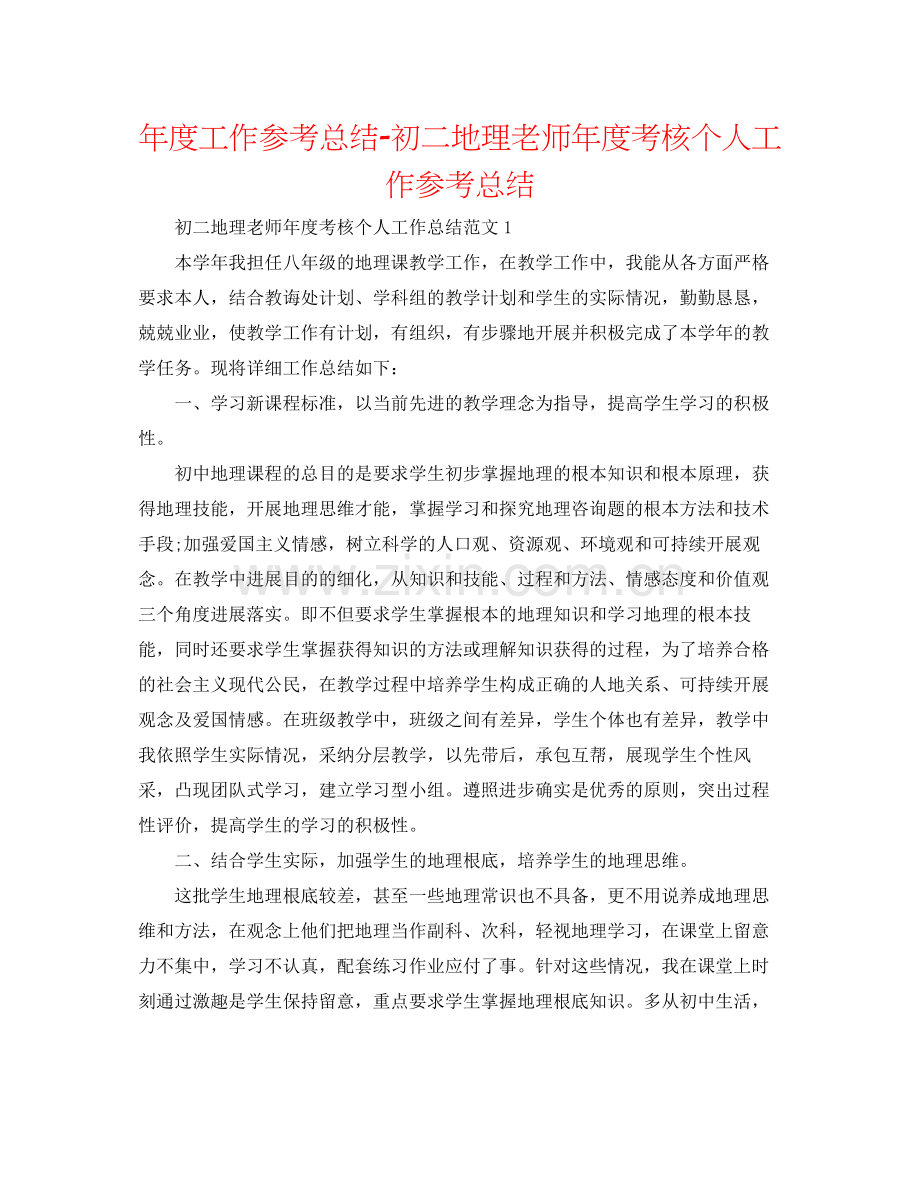 2021年度工作参考总结初二地理教师年度考核个人工作参考总结.docx_第1页