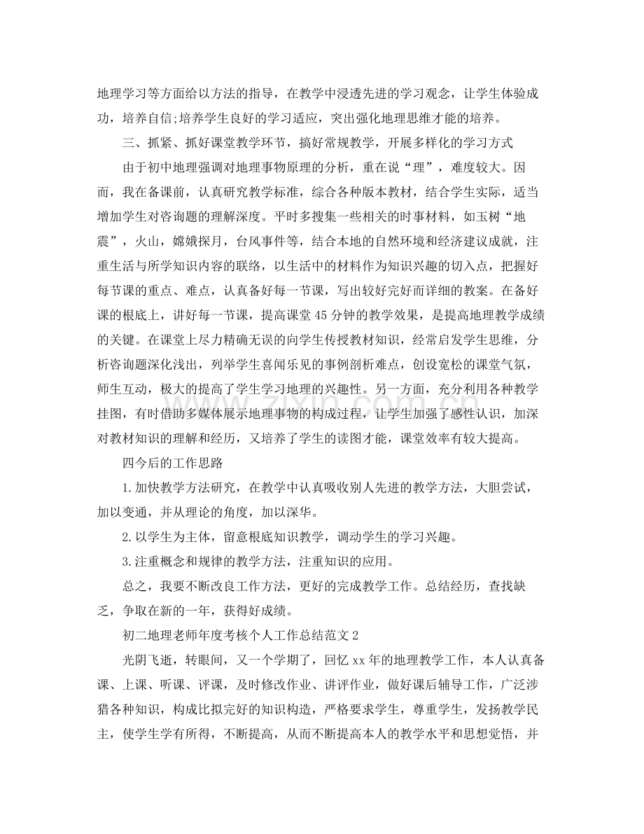 2021年度工作参考总结初二地理教师年度考核个人工作参考总结.docx_第2页