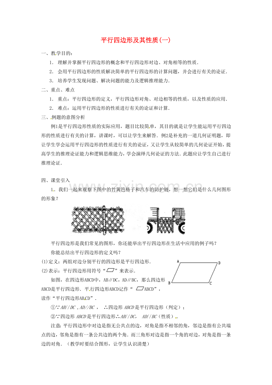 广东省湛江市霞山区八年级数学下册 第十八章 平行四边形 18.1 平行四边形 18.1.1 平行四边形的性质（一）教案 （新版）新人教版-（新版）新人教版初中八年级下册数学教案.doc_第1页