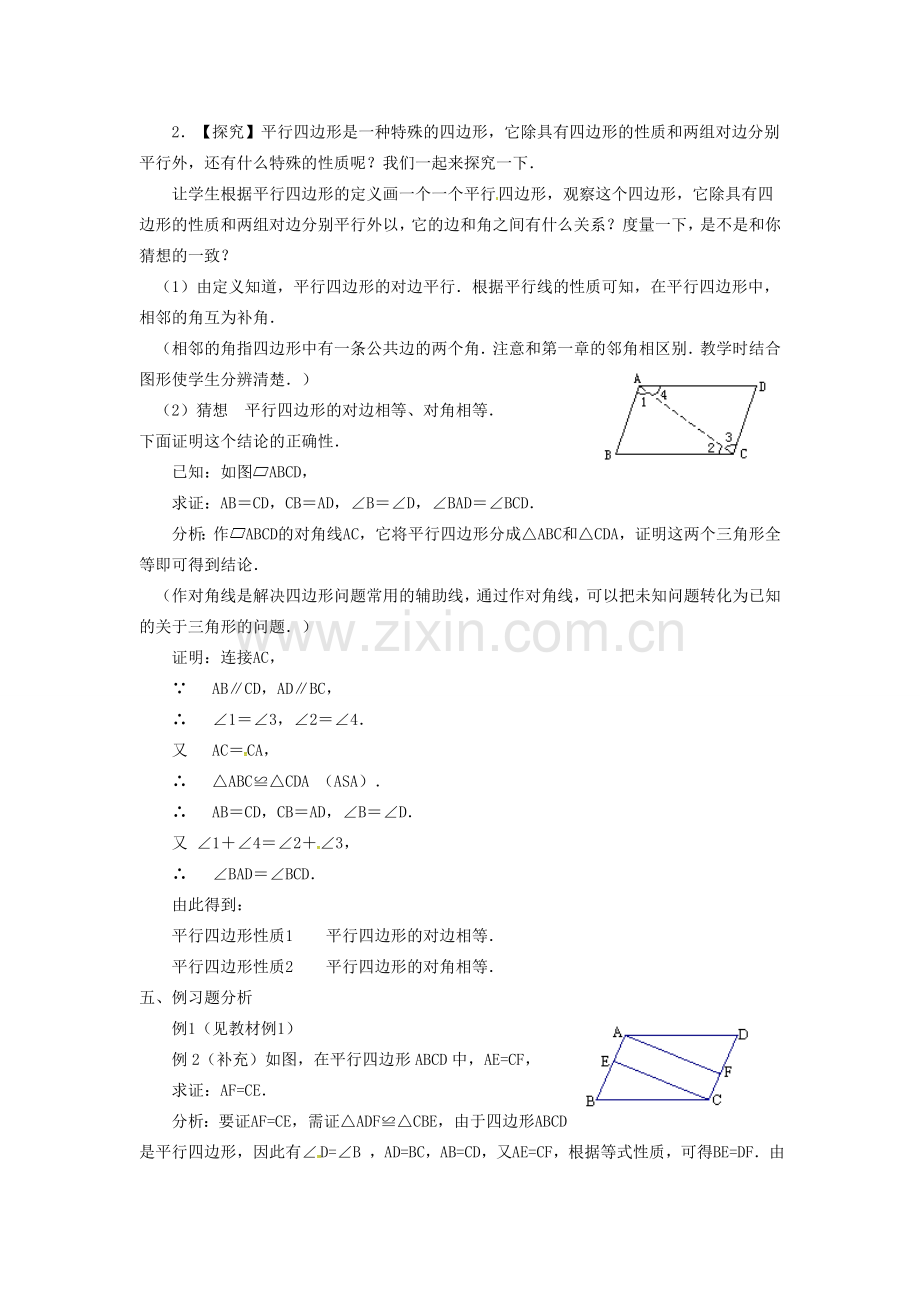 广东省湛江市霞山区八年级数学下册 第十八章 平行四边形 18.1 平行四边形 18.1.1 平行四边形的性质（一）教案 （新版）新人教版-（新版）新人教版初中八年级下册数学教案.doc_第2页