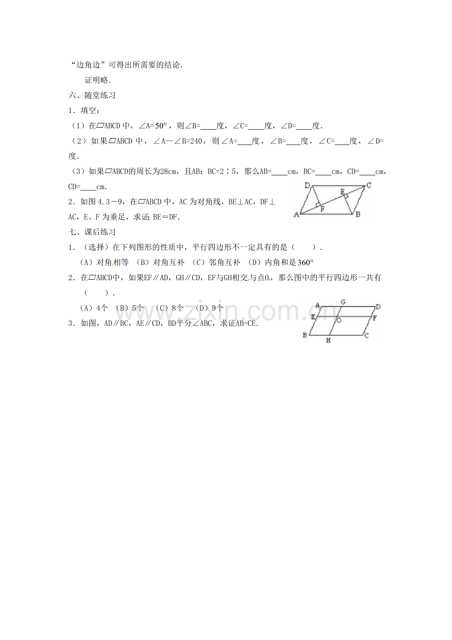 广东省湛江市霞山区八年级数学下册 第十八章 平行四边形 18.1 平行四边形 18.1.1 平行四边形的性质（一）教案 （新版）新人教版-（新版）新人教版初中八年级下册数学教案.doc_第3页