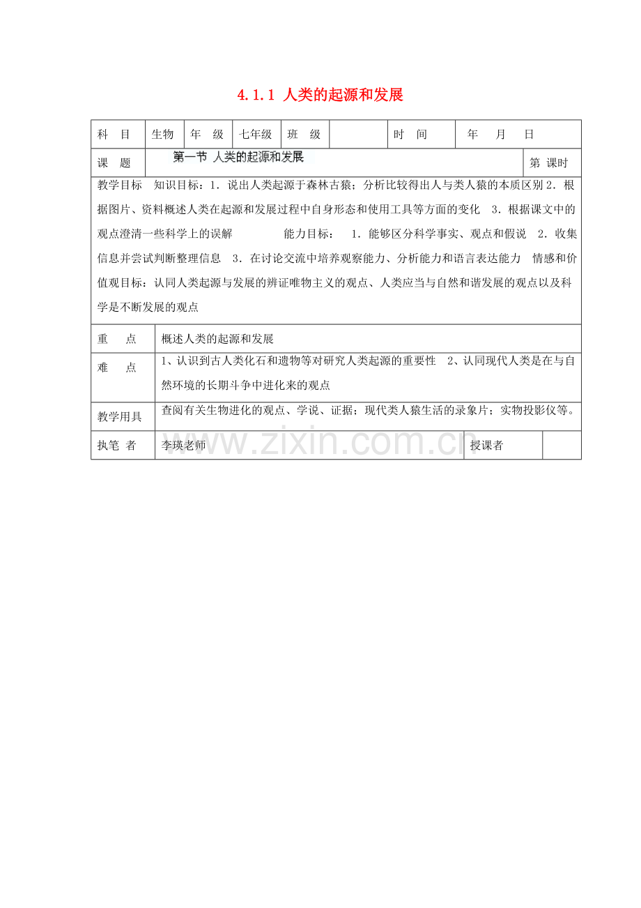 湖南省宁乡县三仙坳初级中学七年级生物下册《4.1.1 人类的起源和发展》教案 新人教版.doc_第1页