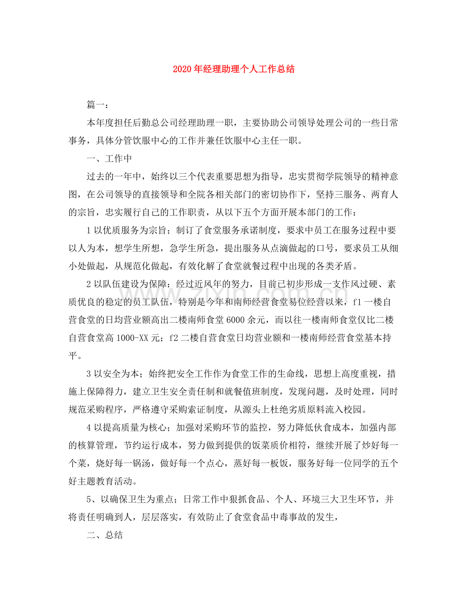 2020年经理助理个人工作总结.docx_第1页