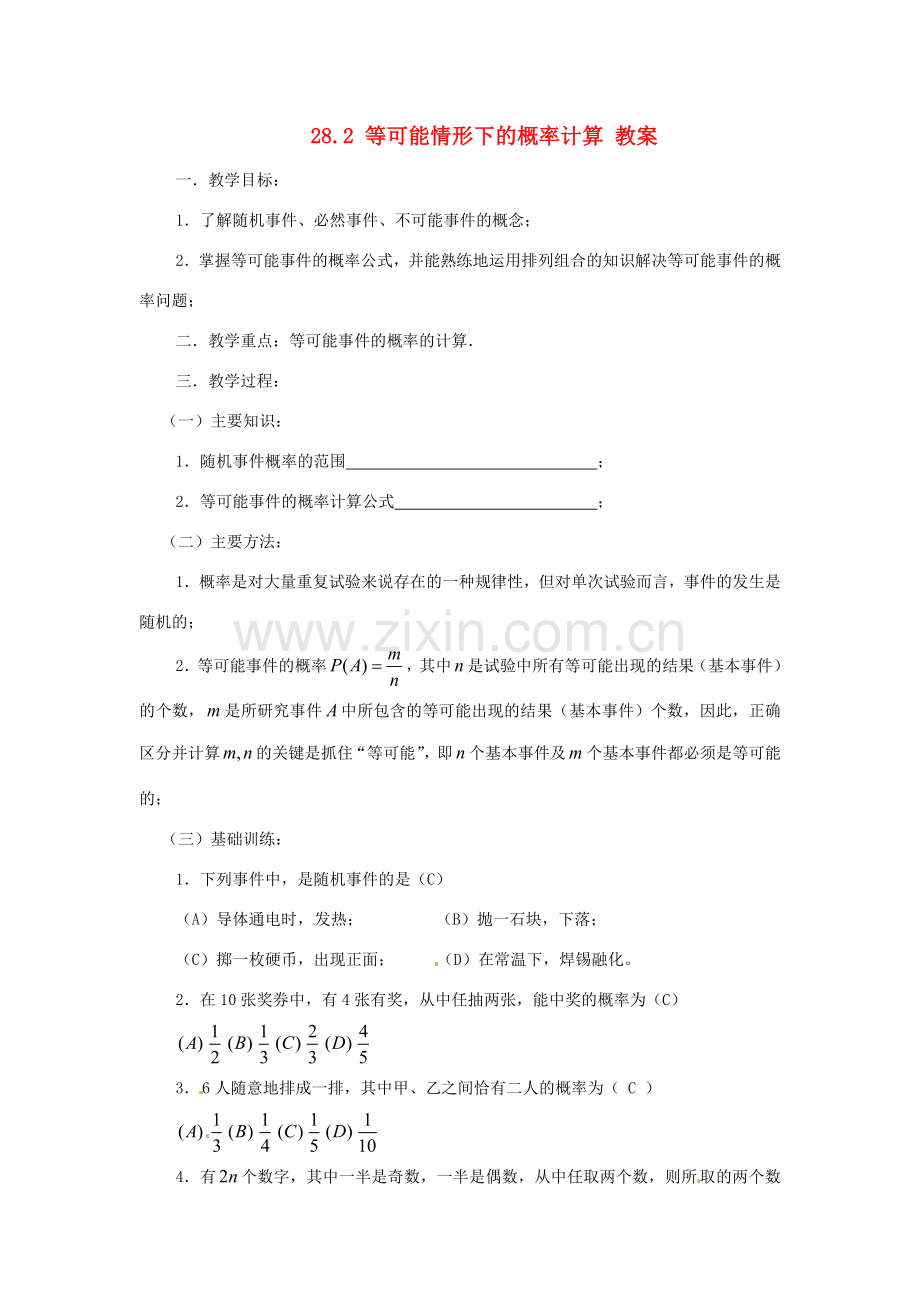 九年级数学下册 28.2《等可能情形下的概率计算》教案 沪科版.doc_第1页