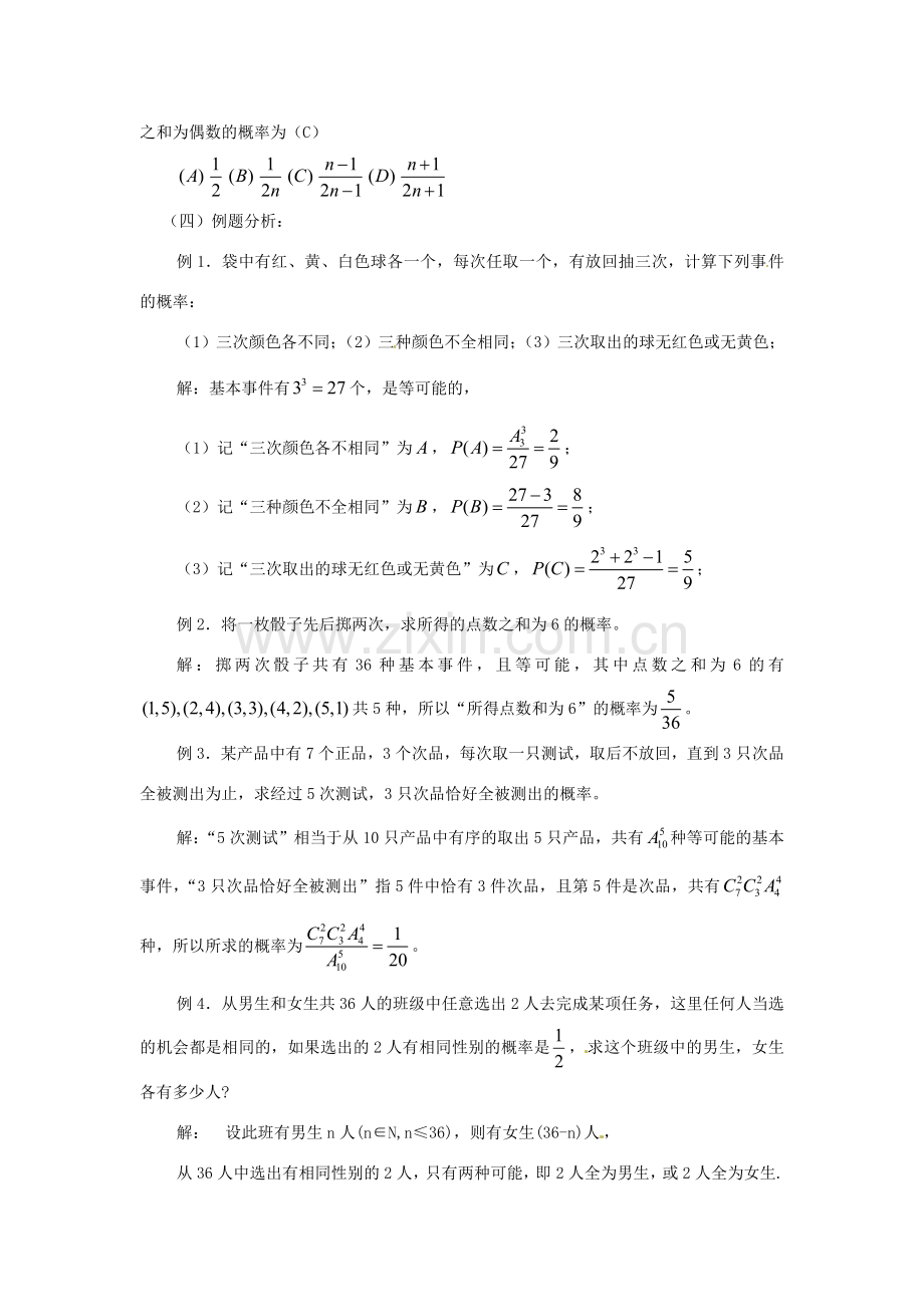 九年级数学下册 28.2《等可能情形下的概率计算》教案 沪科版.doc_第2页