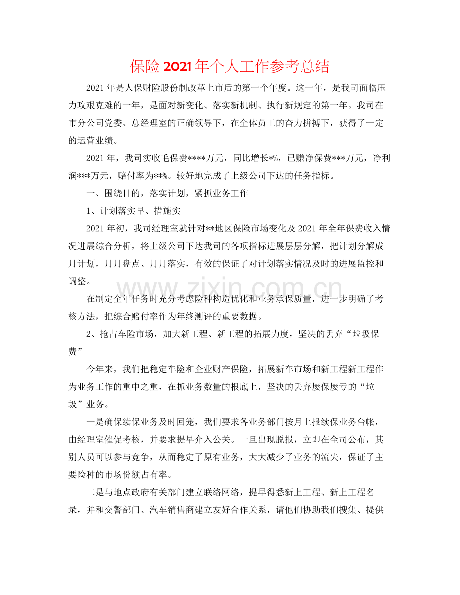 保险年个人工作参考总结.docx_第1页