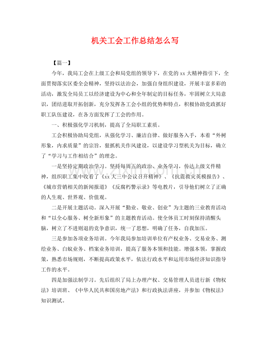 机关工会工作总结怎么写 .docx_第1页