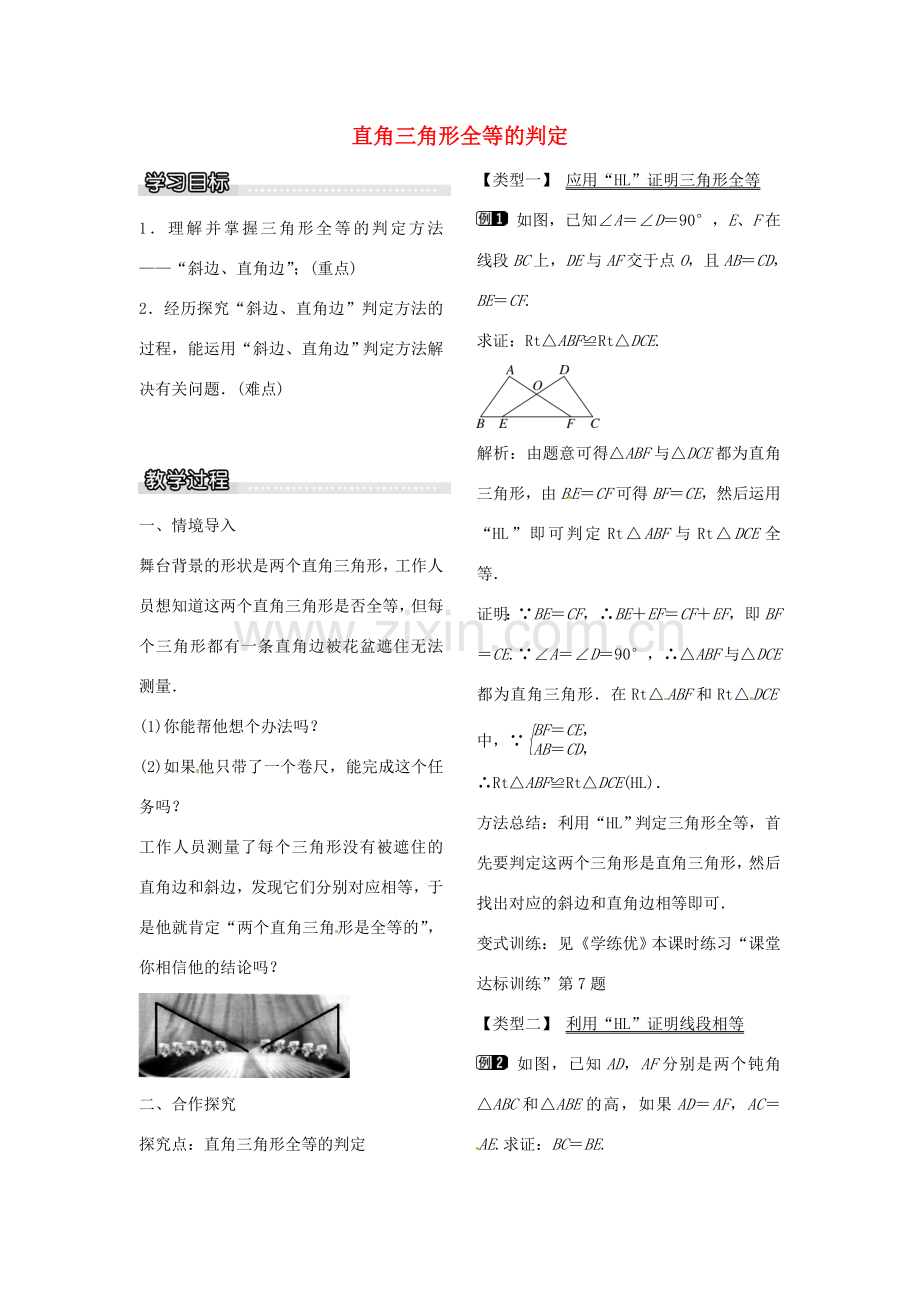 八年级数学下册 1.2 直角三角形全等的判定（第2课时）教案 （新版）北师大版-（新版）北师大版初中八年级下册数学教案.doc_第1页