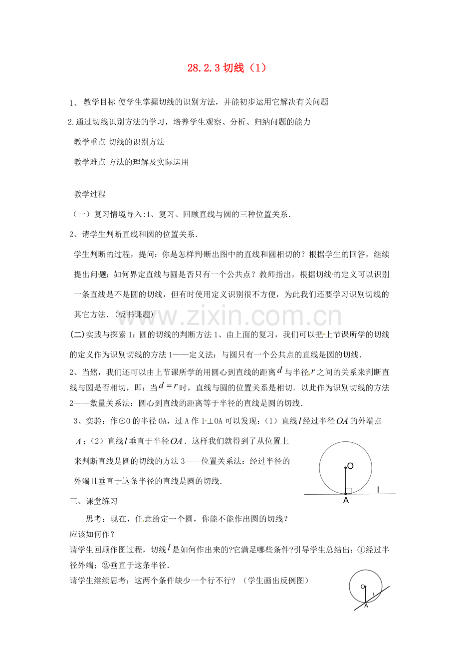 黑龙江省绥化市第九中学九年级数学下册 28 2.3 切线教案（1） 华东师大版.doc_第1页