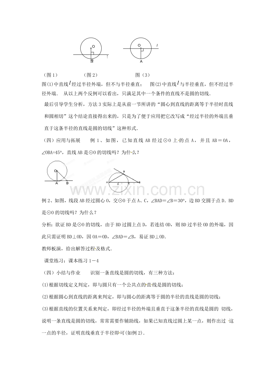 黑龙江省绥化市第九中学九年级数学下册 28 2.3 切线教案（1） 华东师大版.doc_第2页