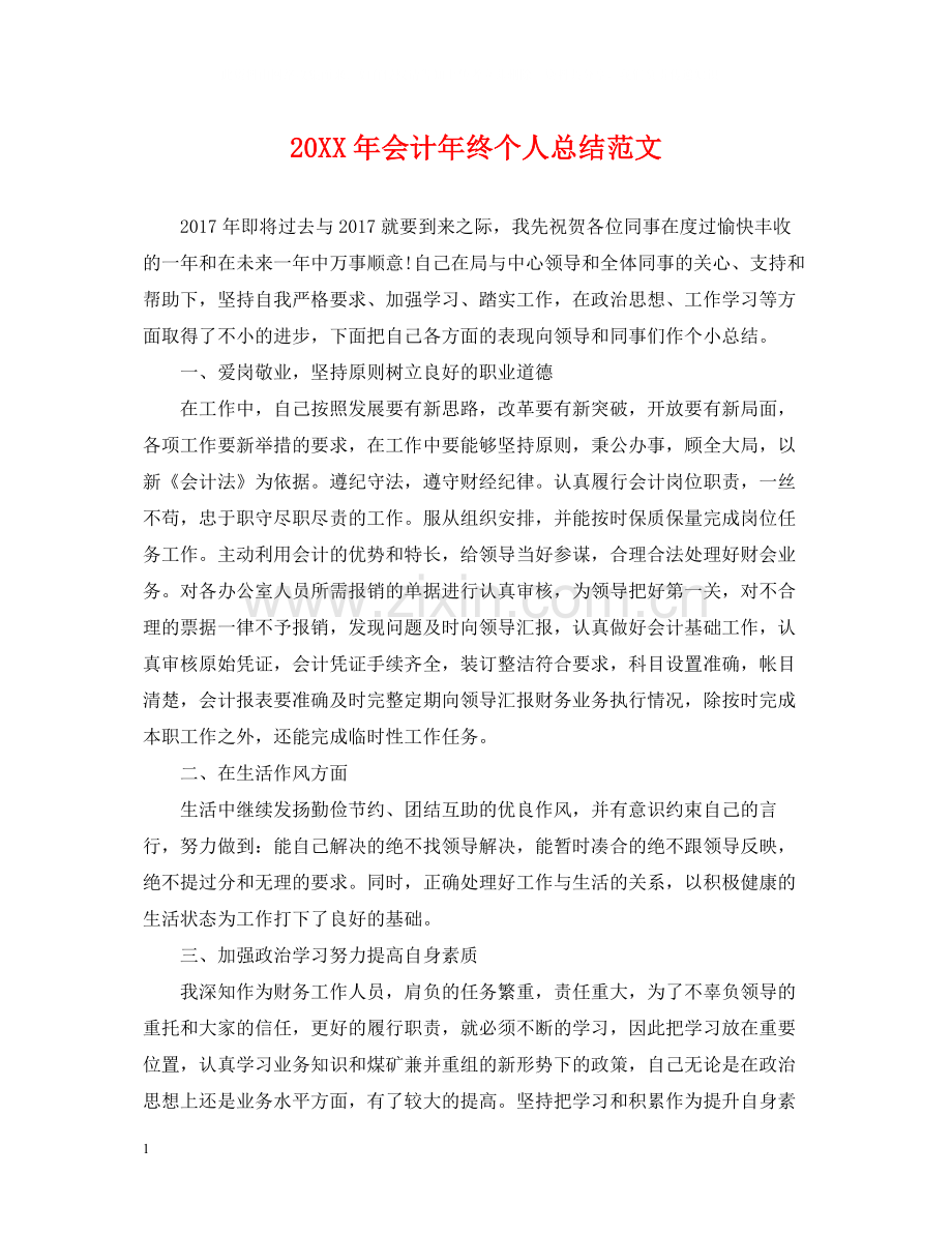 会计年终个人总结范文.docx_第1页