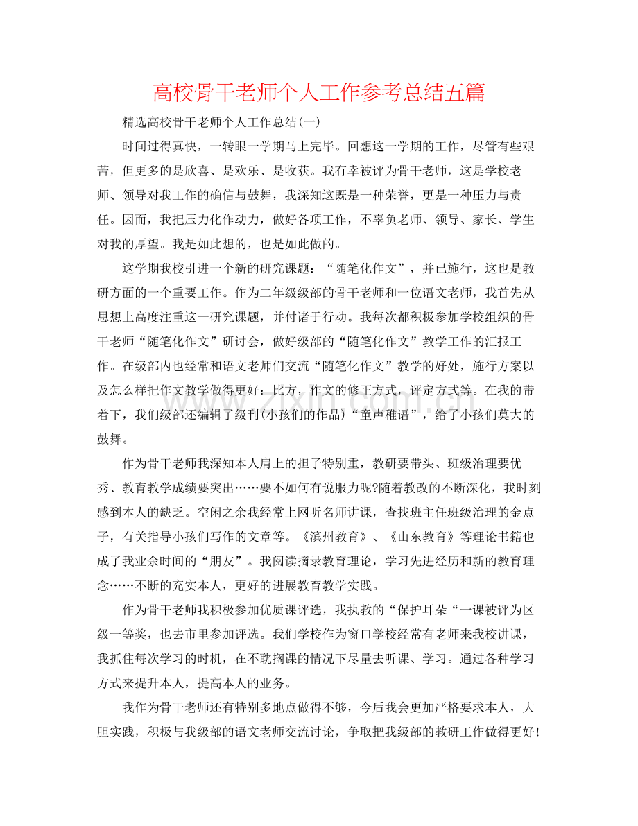 高校骨干教师个人工作参考总结五篇.docx_第1页