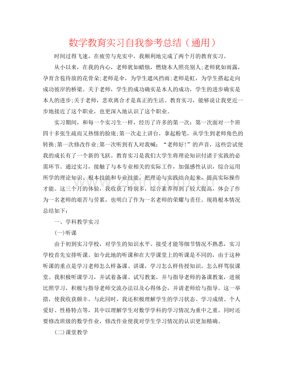 数学教育实习自我参考总结（通用）.docx_第1页