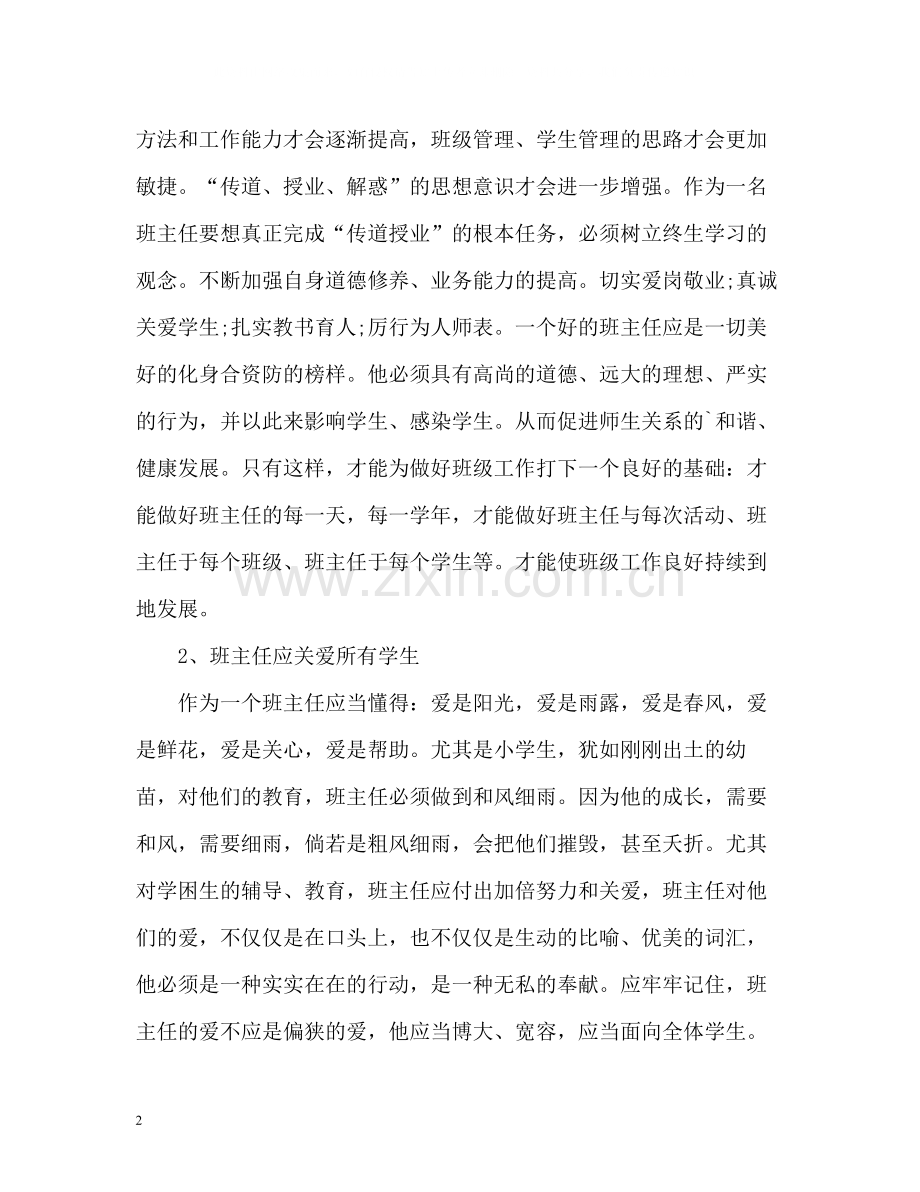 小学班主任远程培训总结.docx_第2页