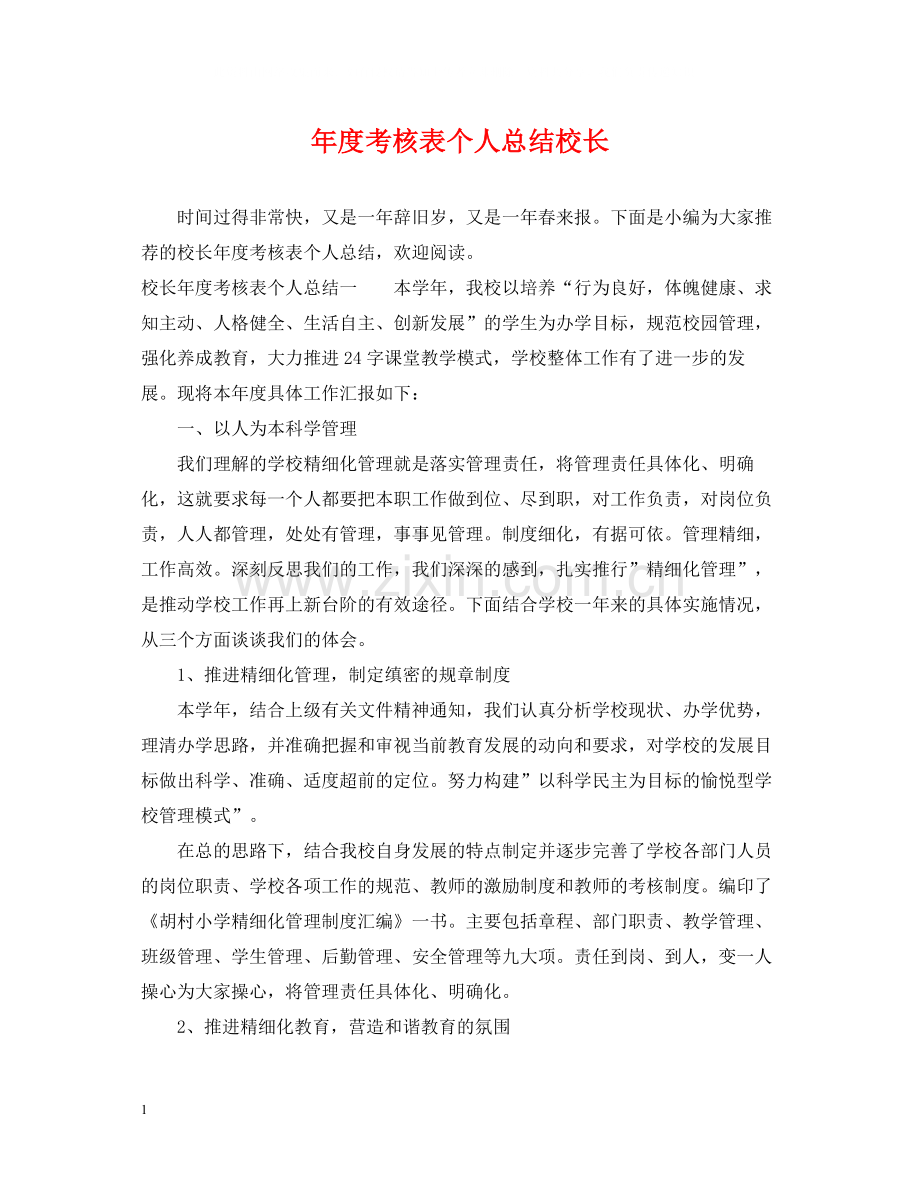 2020年度考核表个人总结校长.docx_第1页