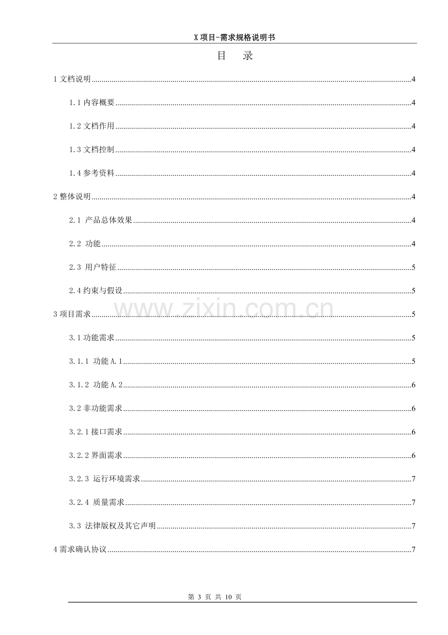 软件项目需求规格说明书.doc_第3页