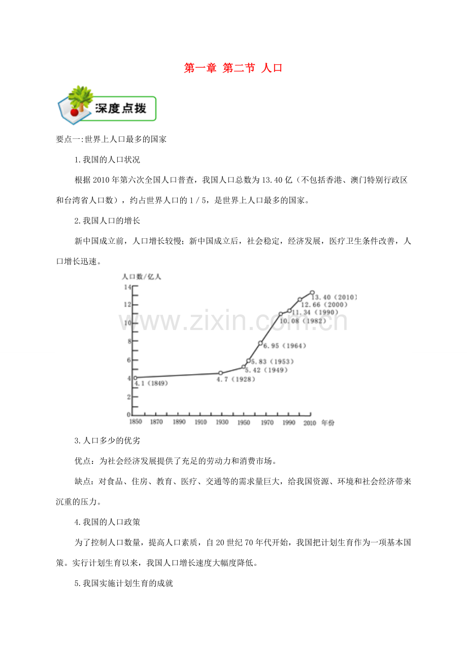 八年级地理上册 第一章 第二节 人口备课资料 （新版）新人教版-（新版）新人教版初中八年级上册地理教案.doc_第1页