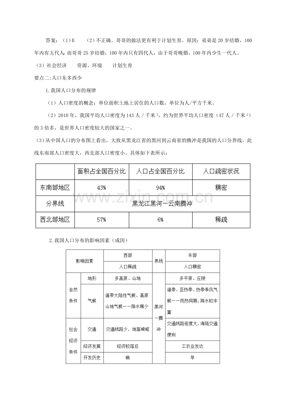 八年级地理上册 第一章 第二节 人口备课资料 （新版）新人教版-（新版）新人教版初中八年级上册地理教案.doc_第3页