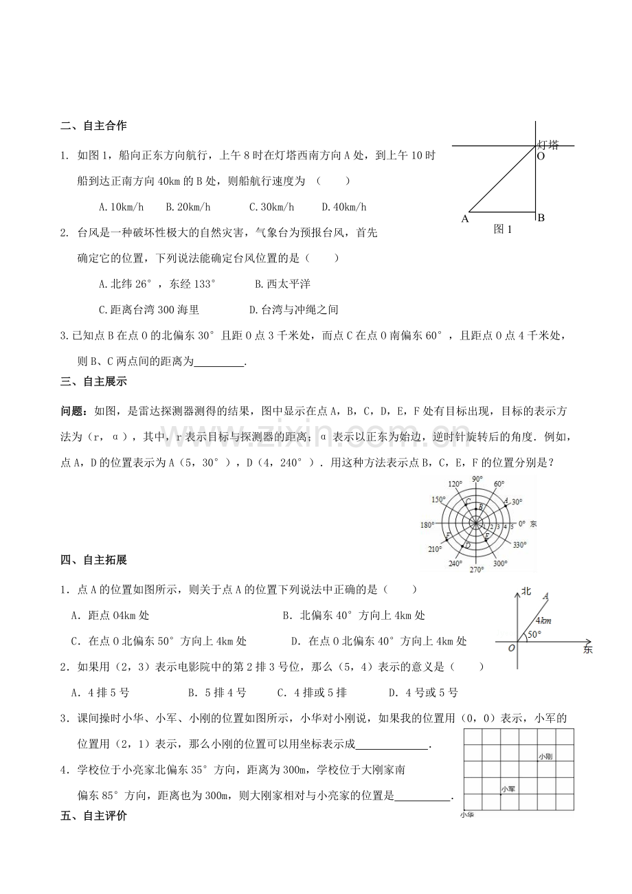 江苏省宿迁市沭阳县八年级数学上册 5.1 物体位置的确定教案 （新版）苏科版-（新版）苏科版初中八年级上册数学教案.doc_第2页