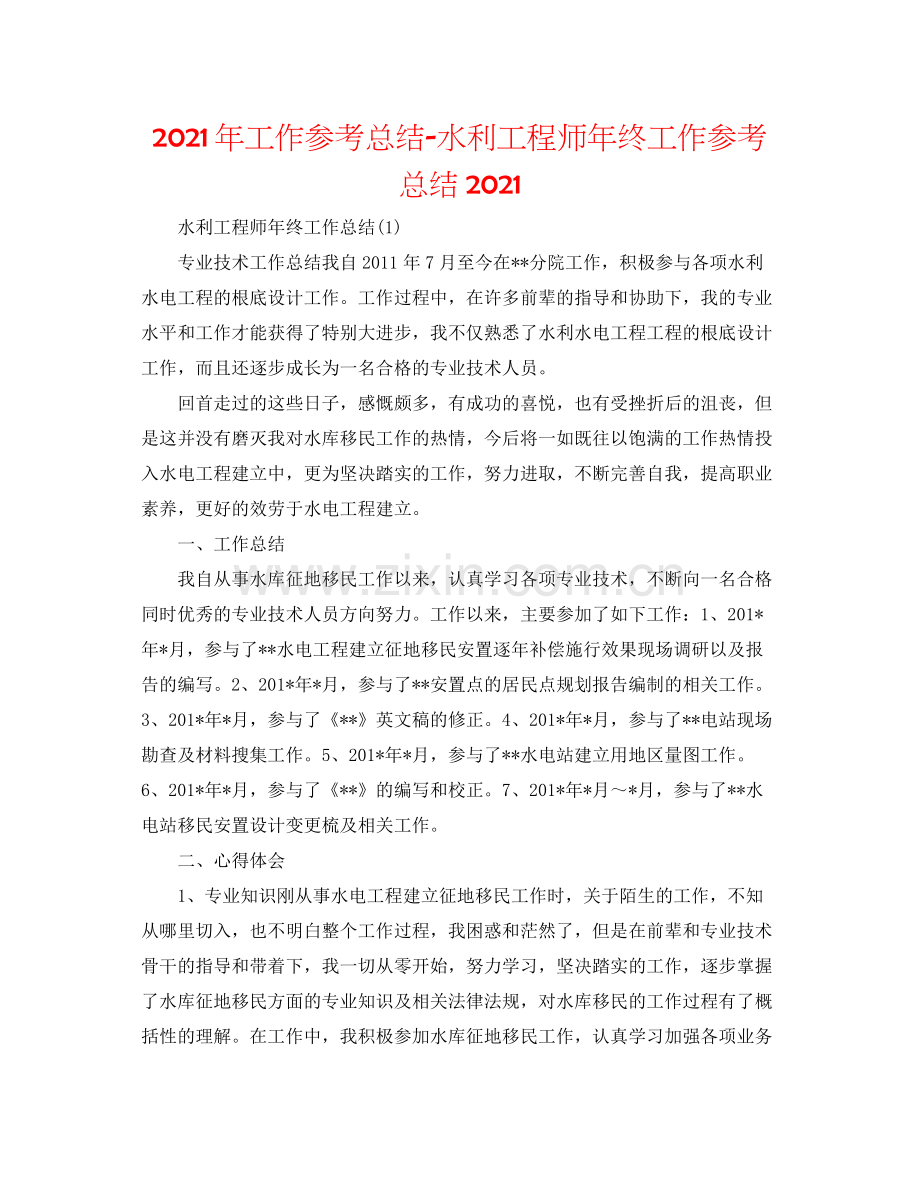 2021年工作参考总结水利工程师年终工作参考总结.docx_第1页