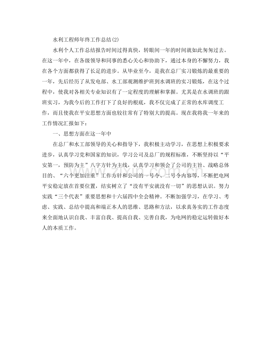 2021年工作参考总结水利工程师年终工作参考总结.docx_第3页