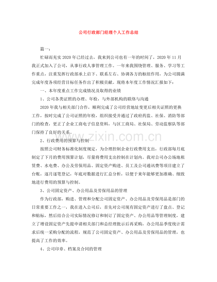 公司行政部门经理个人工作总结.docx_第1页