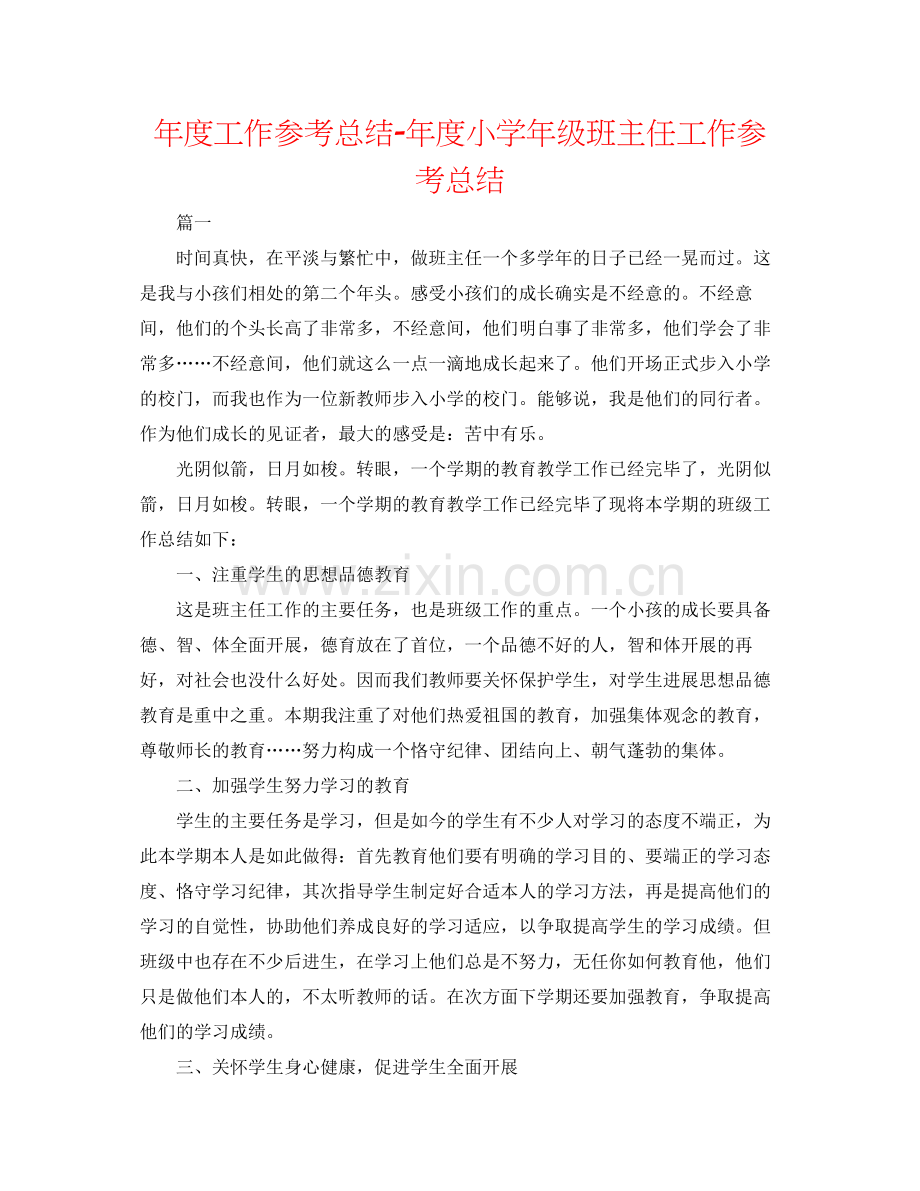 2021年度工作参考总结年度小学年级班主任工作参考总结.docx_第1页