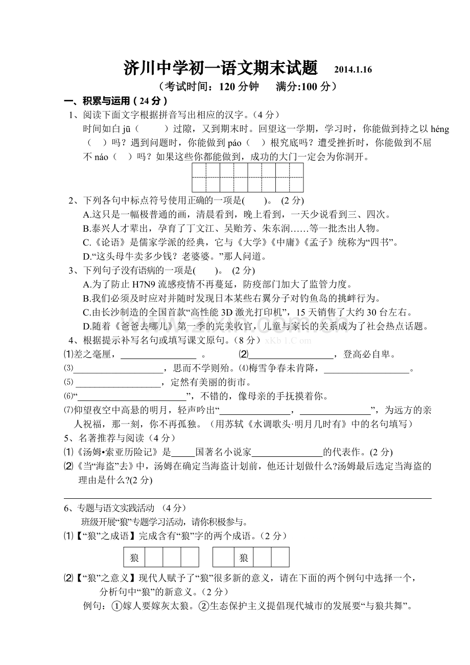 2014济川中学初一语文上册期末试卷及答案.doc_第1页