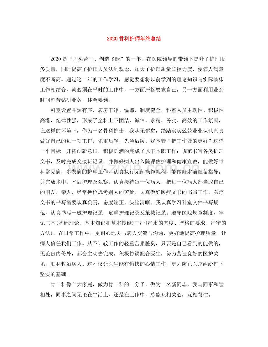 骨科护师年终总结.docx_第1页