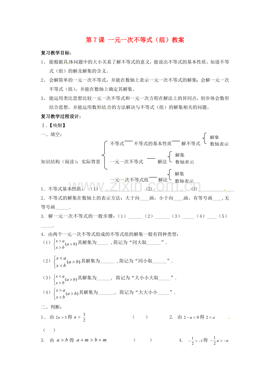 山东省日照市东港实验学校九年级数学总复习 第7课 一元一次不等式（组）教案 新人教版.doc_第1页